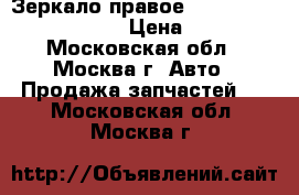 Зеркало правое Kia Clarus 0K9A269120C › Цена ­ 2 500 - Московская обл., Москва г. Авто » Продажа запчастей   . Московская обл.,Москва г.